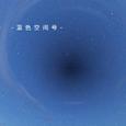 蓝色空间号