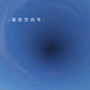 蓝色空间号