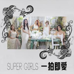 Super Girls - 一拍即爱(原版立体声伴奏)