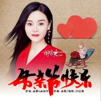 李明玄 - 母亲节快乐(原版伴奏)