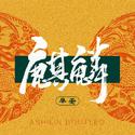 麒麟 (Ashilin bootleg)