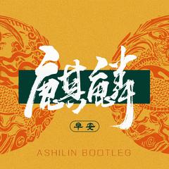 早安-麒麟 (Ashilin bootleg)