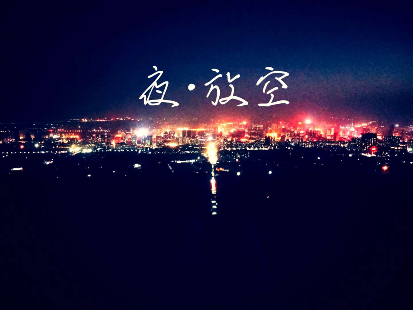 夜·放空专辑