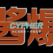 酱爆Cypher