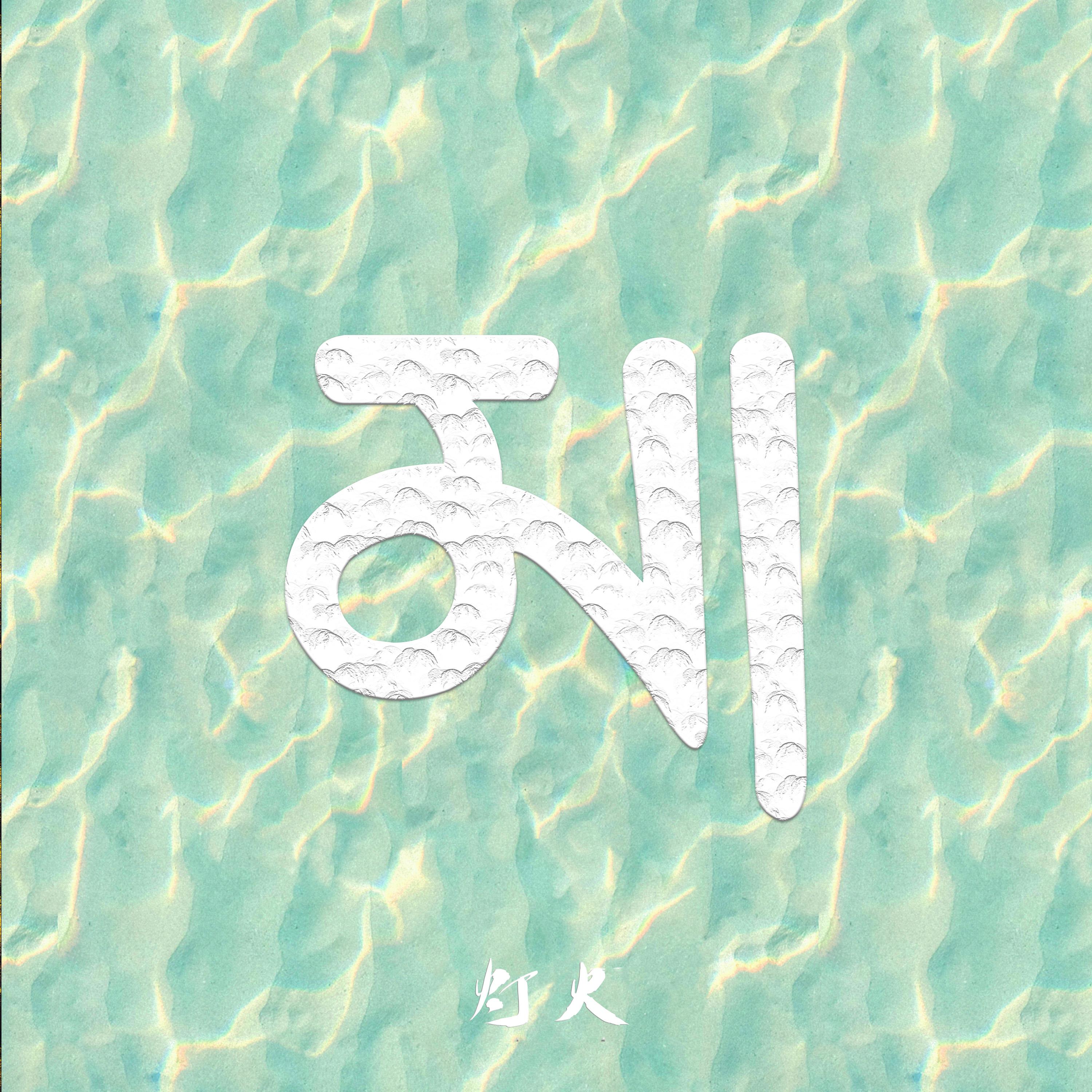 灯火