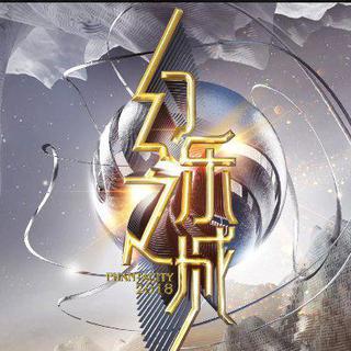 综艺幻乐之城 OST