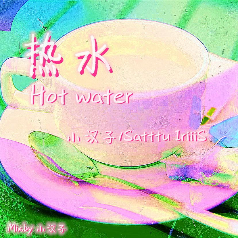 热水（Hot water）专辑