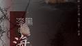 漆黑的海上专辑