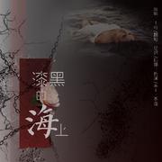 漆黑的海上