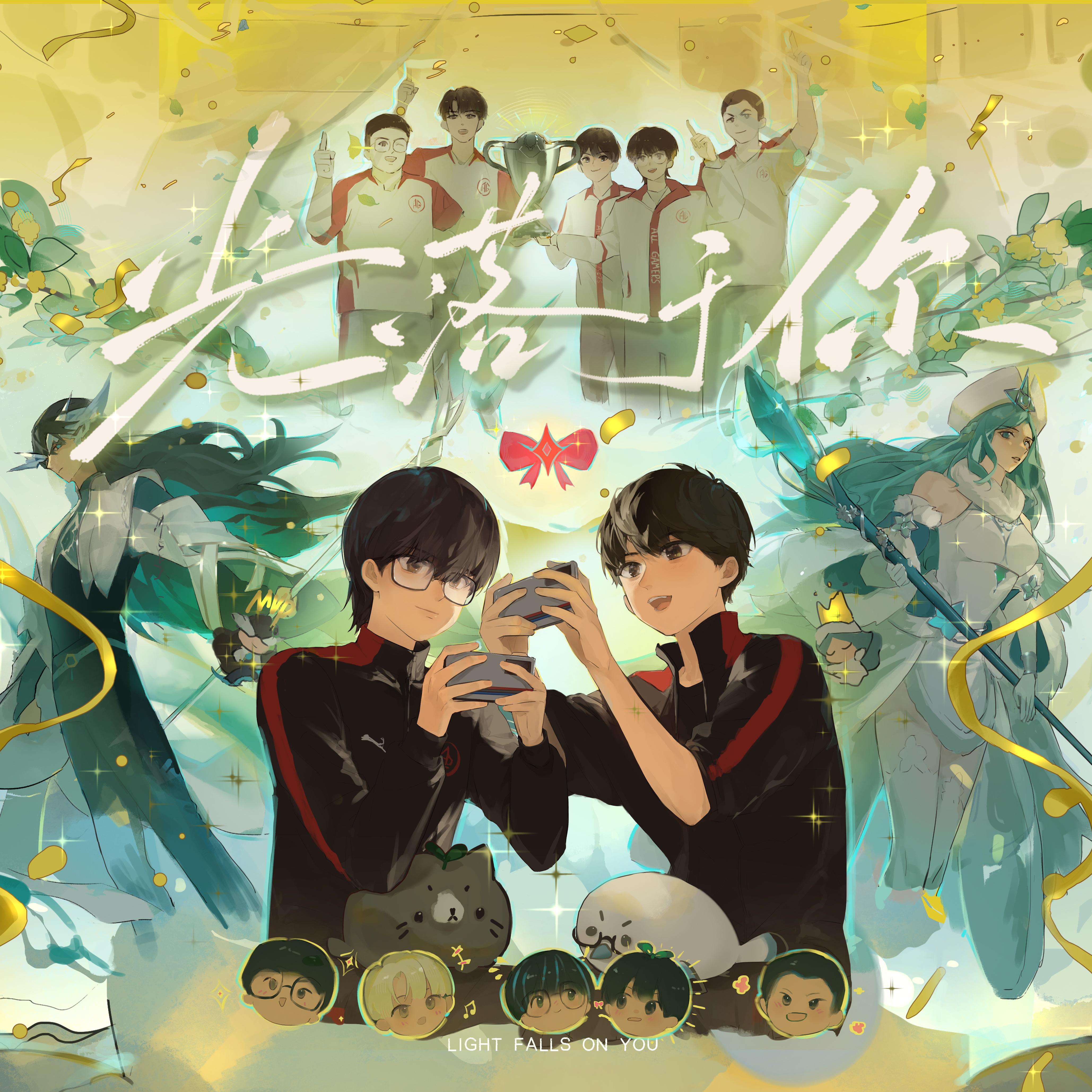 光落于你