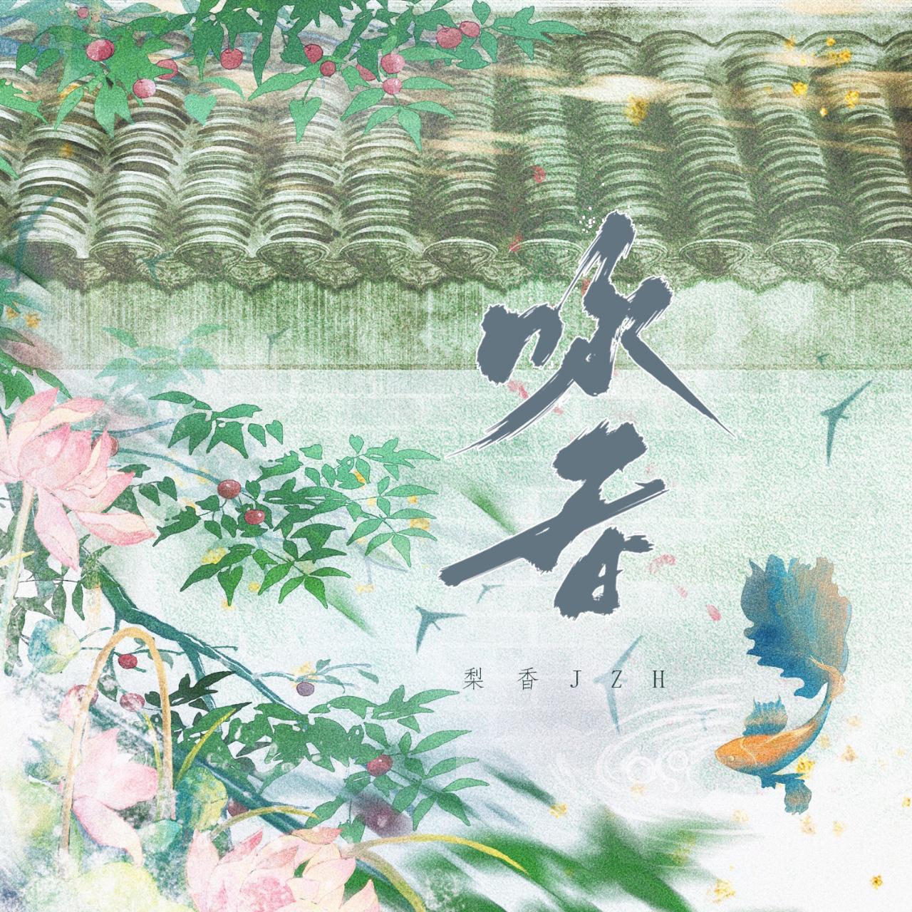 梨香JZH《咏春》[MP3_LRC]_MP3免费下载