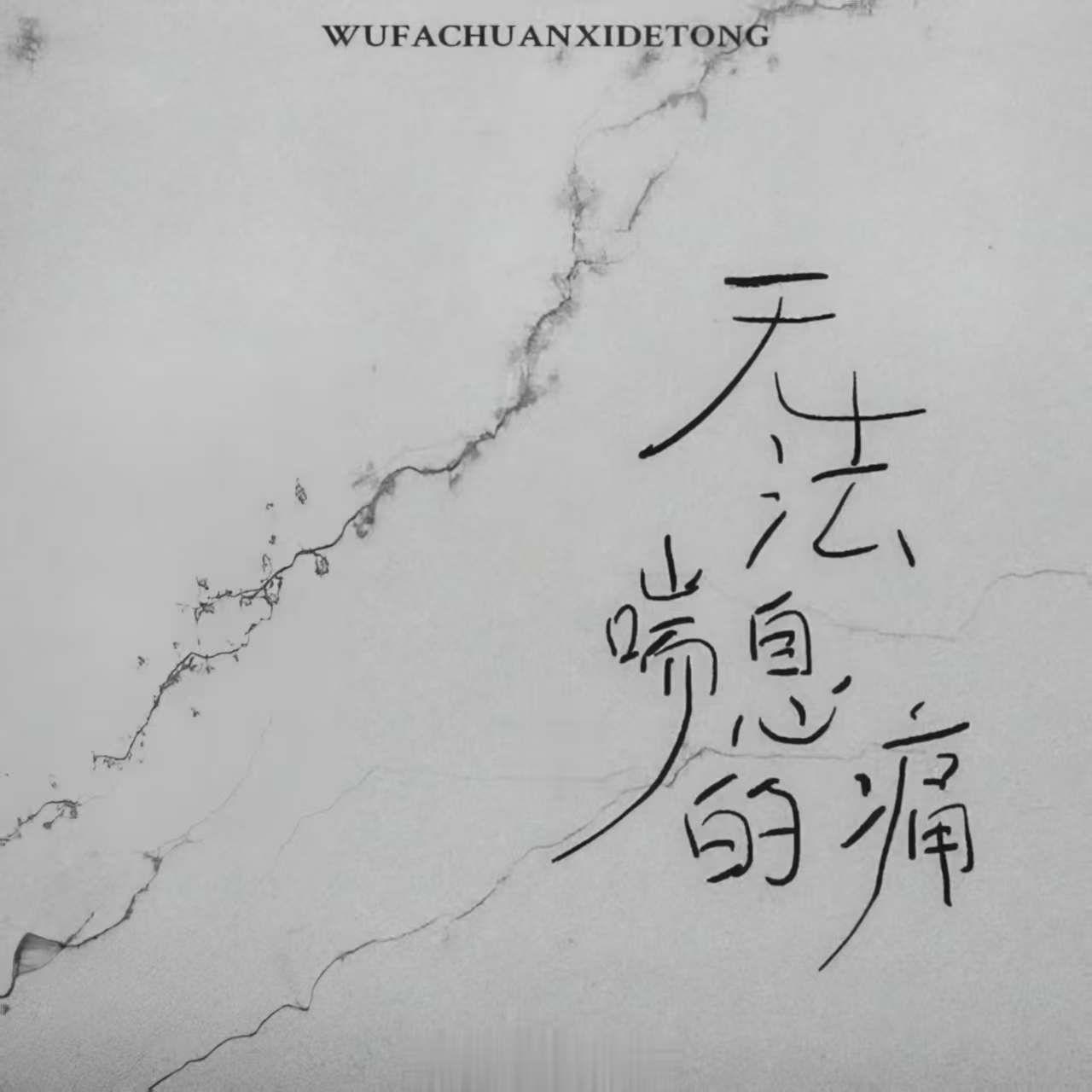 大头针 - 爱的主打歌(文森Vinson Bootleg)3