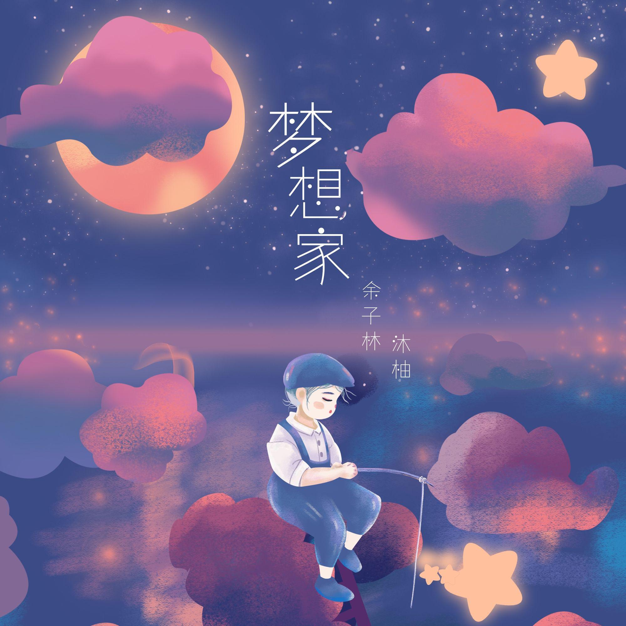 梦想家