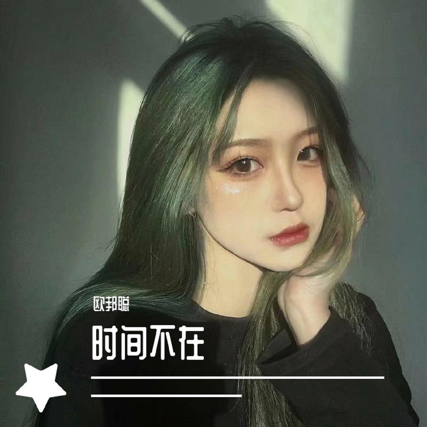 时间不在
