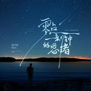 零点一刻钟的思绪