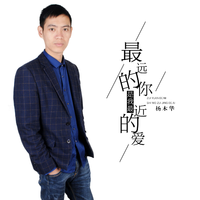 最远的你是我最近的爱 (原版立体声)