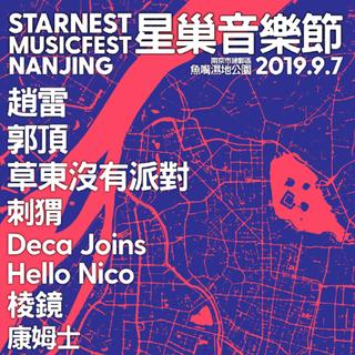 2019南京星巢音乐节