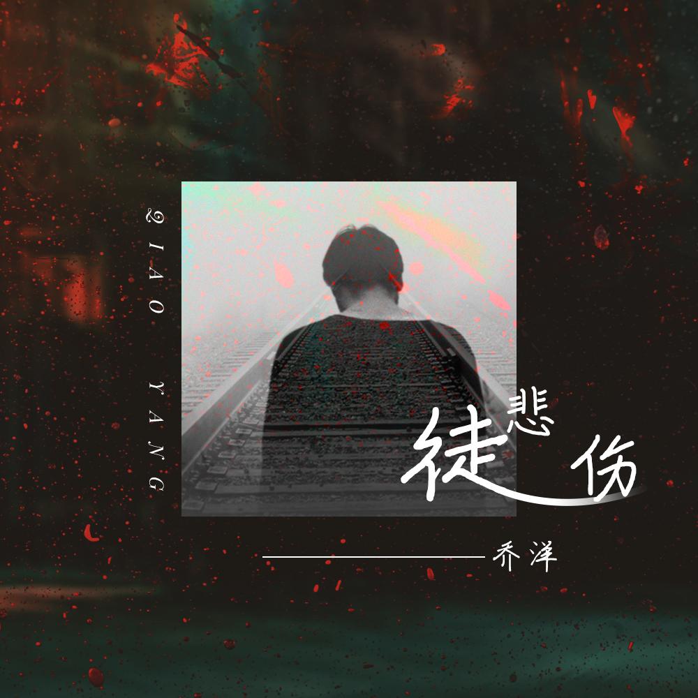 徒悲伤