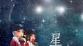 星空『仙境传说手游 - 星空公会主题曲』专辑