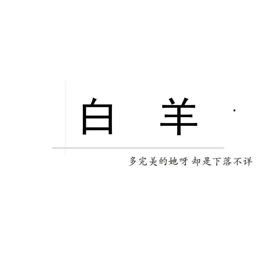 白羊专辑