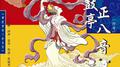 大鼓亭.正八音专辑