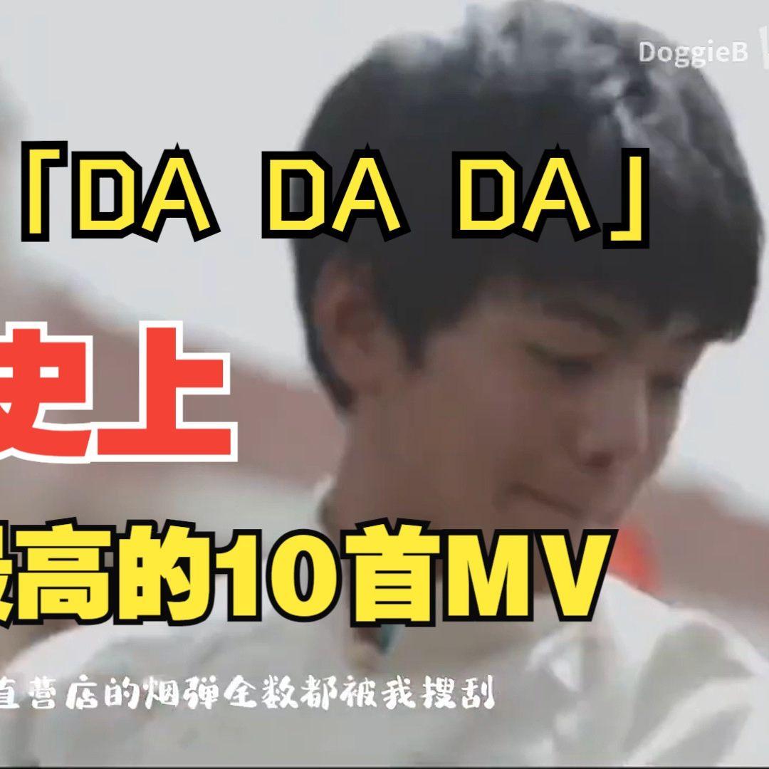 ［丁真］Da Da Da（大大大）Remastered