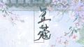 豆蔻专辑