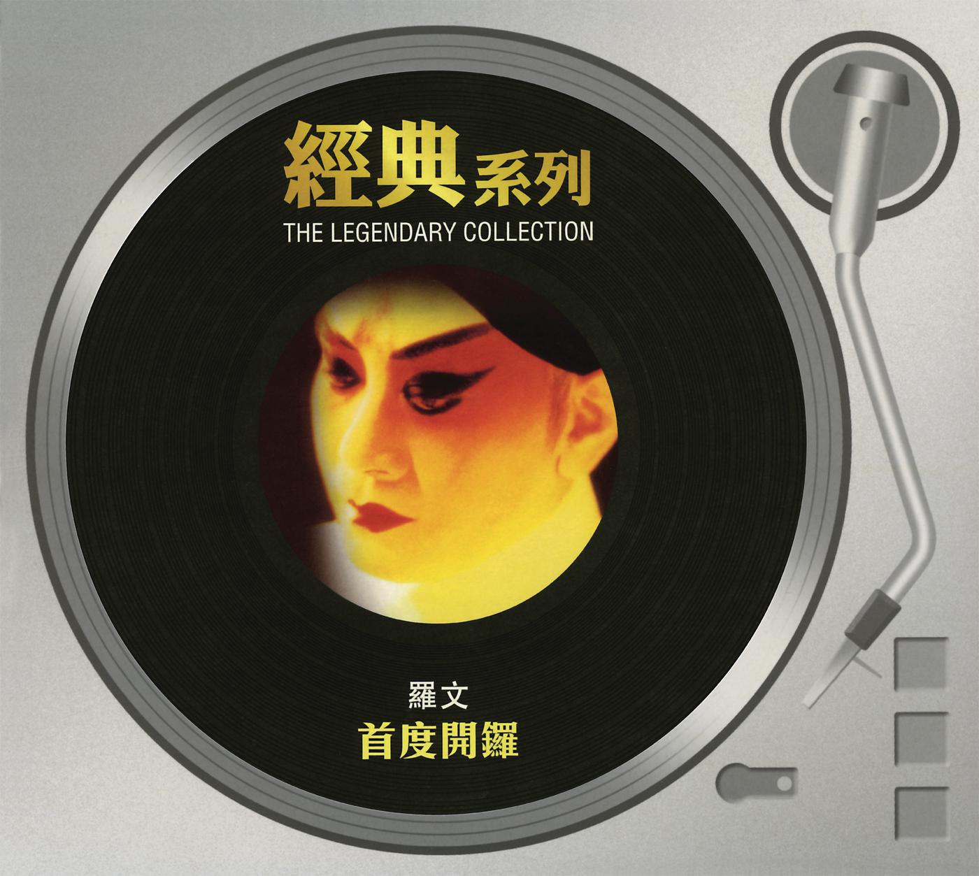 首度开锣