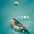 一江春水