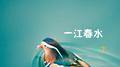 一江春水专辑
