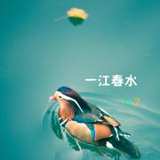 一江春水