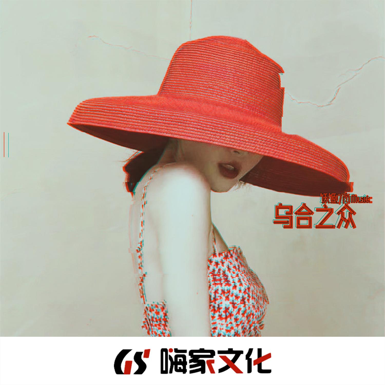 乌合之众