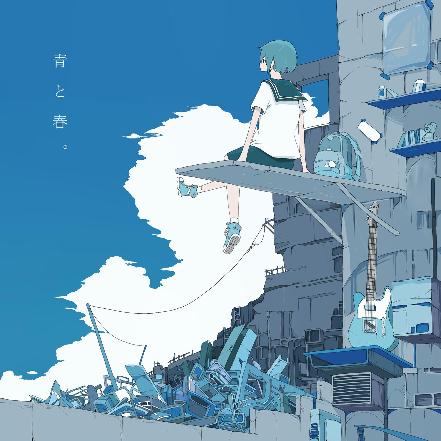 青と春。