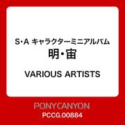 S・A キャラクターミニアルバム 明・宙