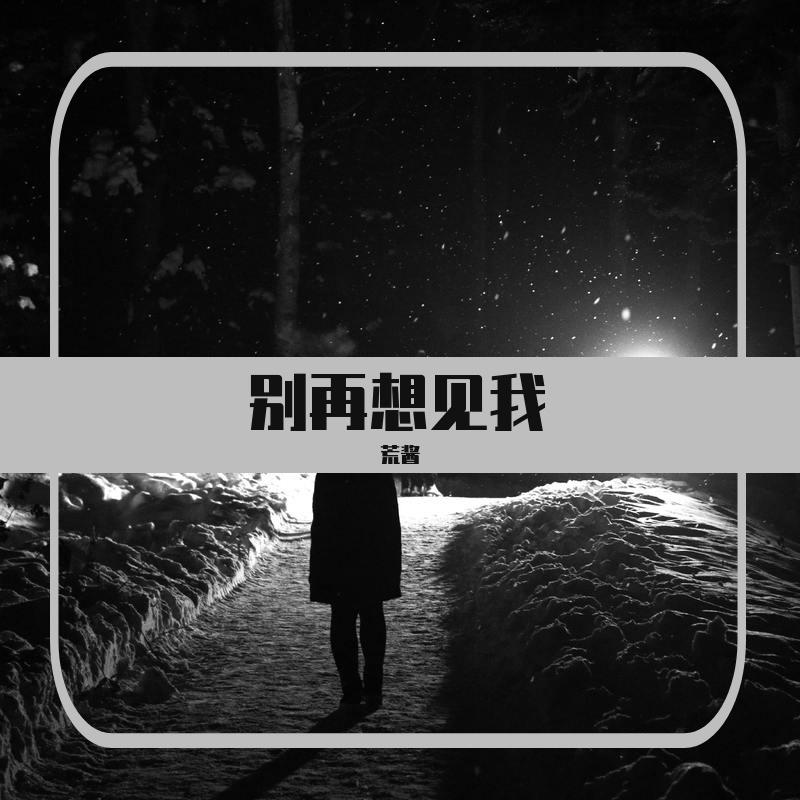 别再想见我