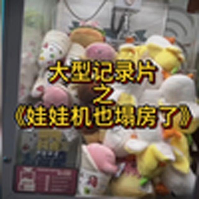 大型记录片《娃娃机也塌房了》