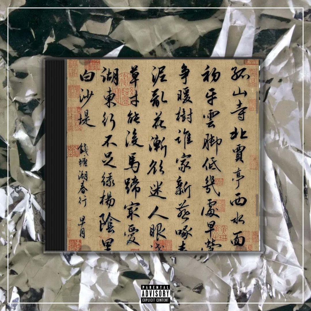 孤山寺【中国风New wave x Gunna TYPE BEAT x Chinese】