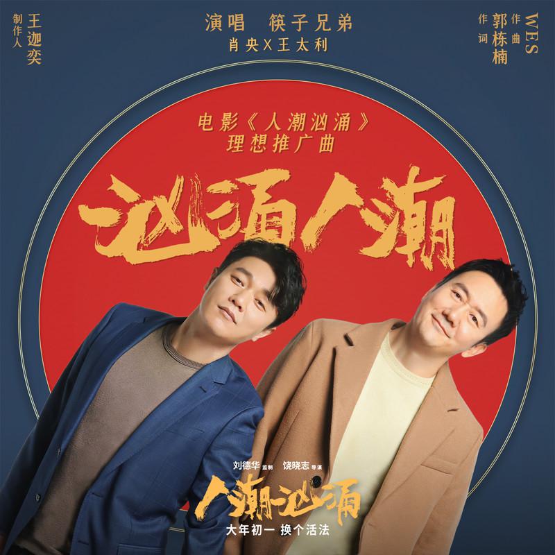 筷子兄弟 - 汹涌人潮