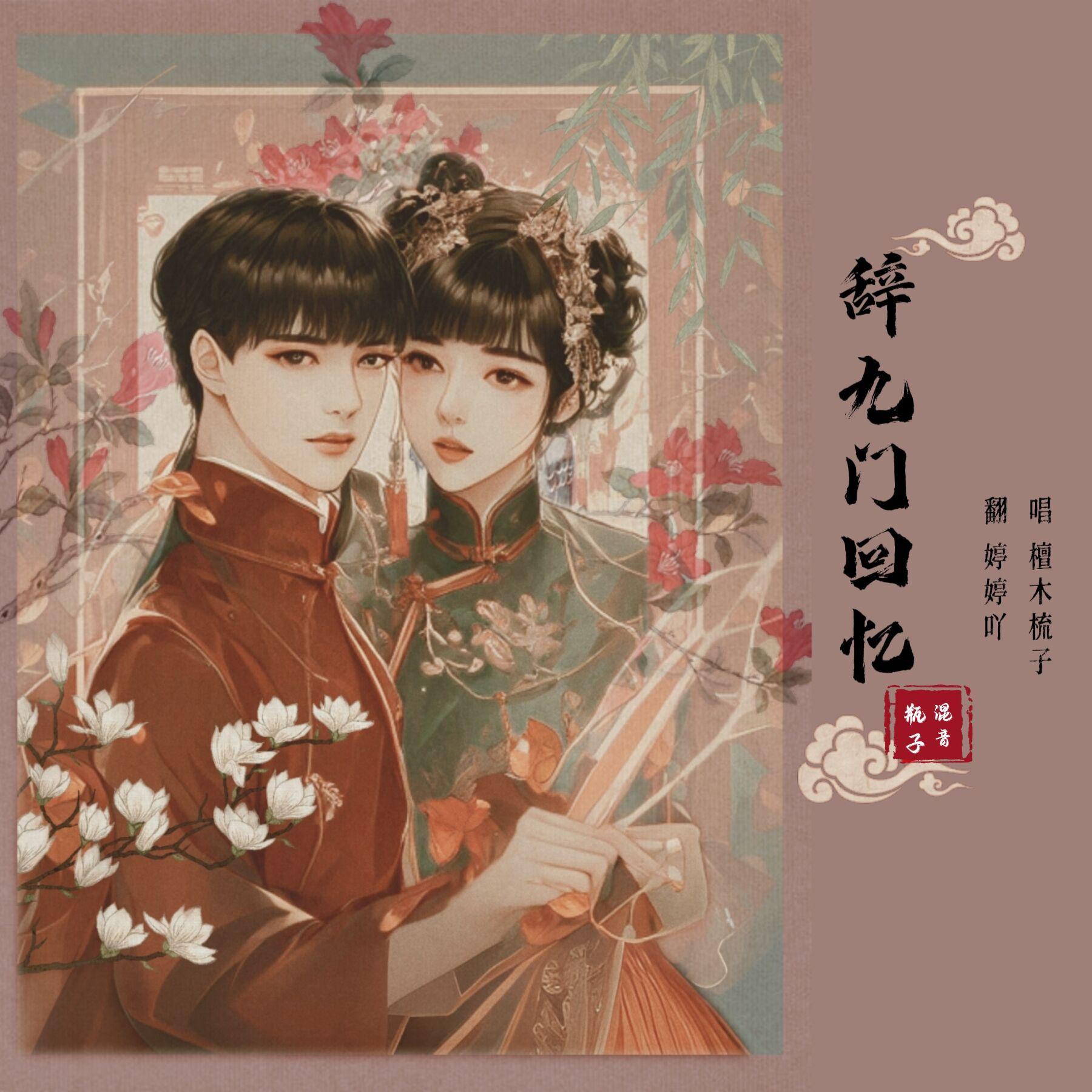 辞九门回忆
