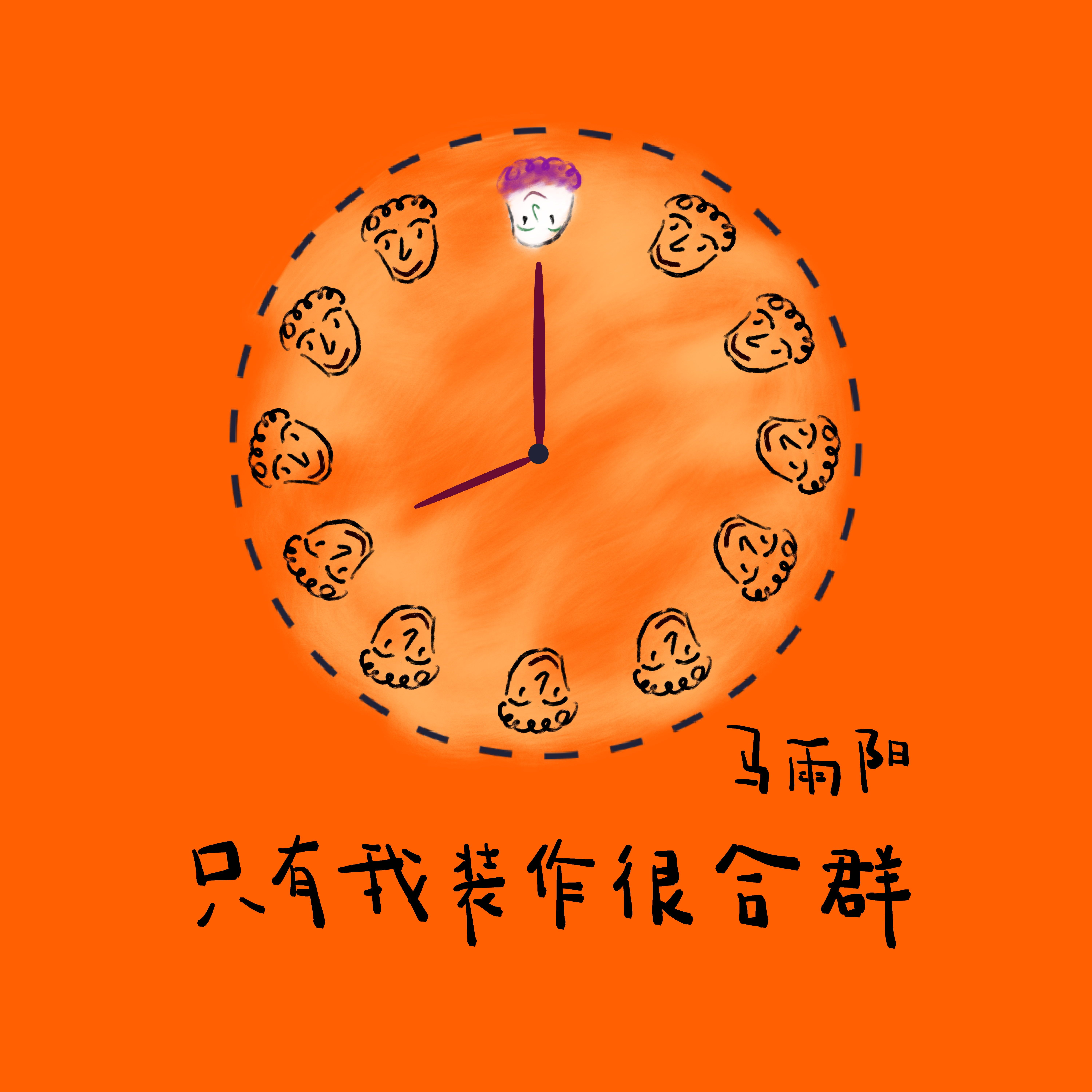 只有我装作很合群