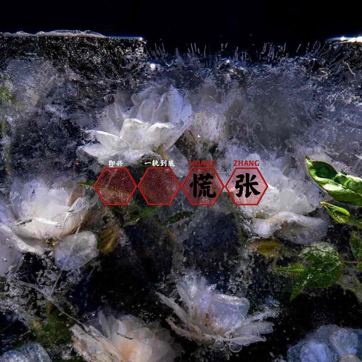 慌张