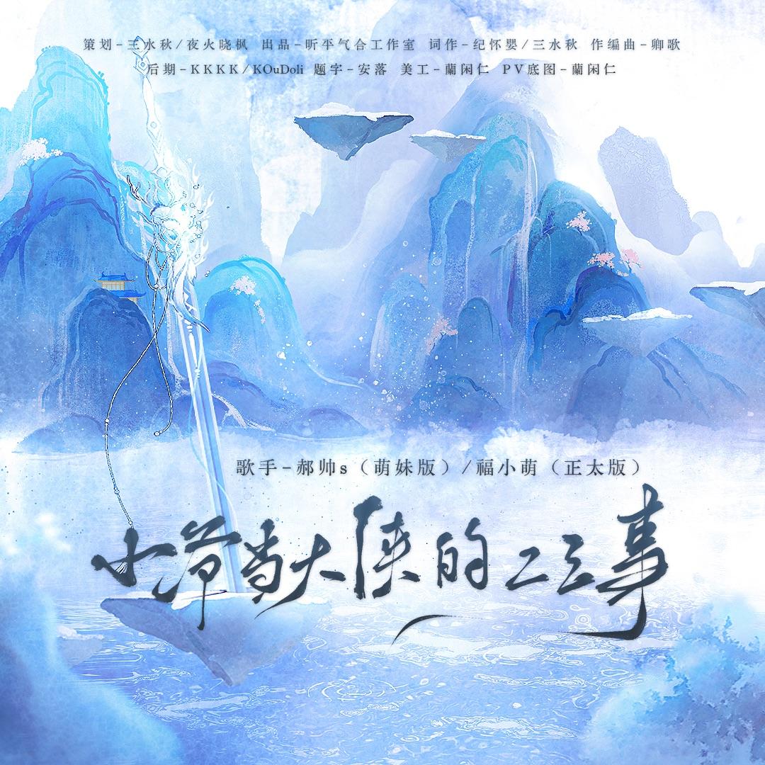 小爷当大侠的二三事-萌妹版