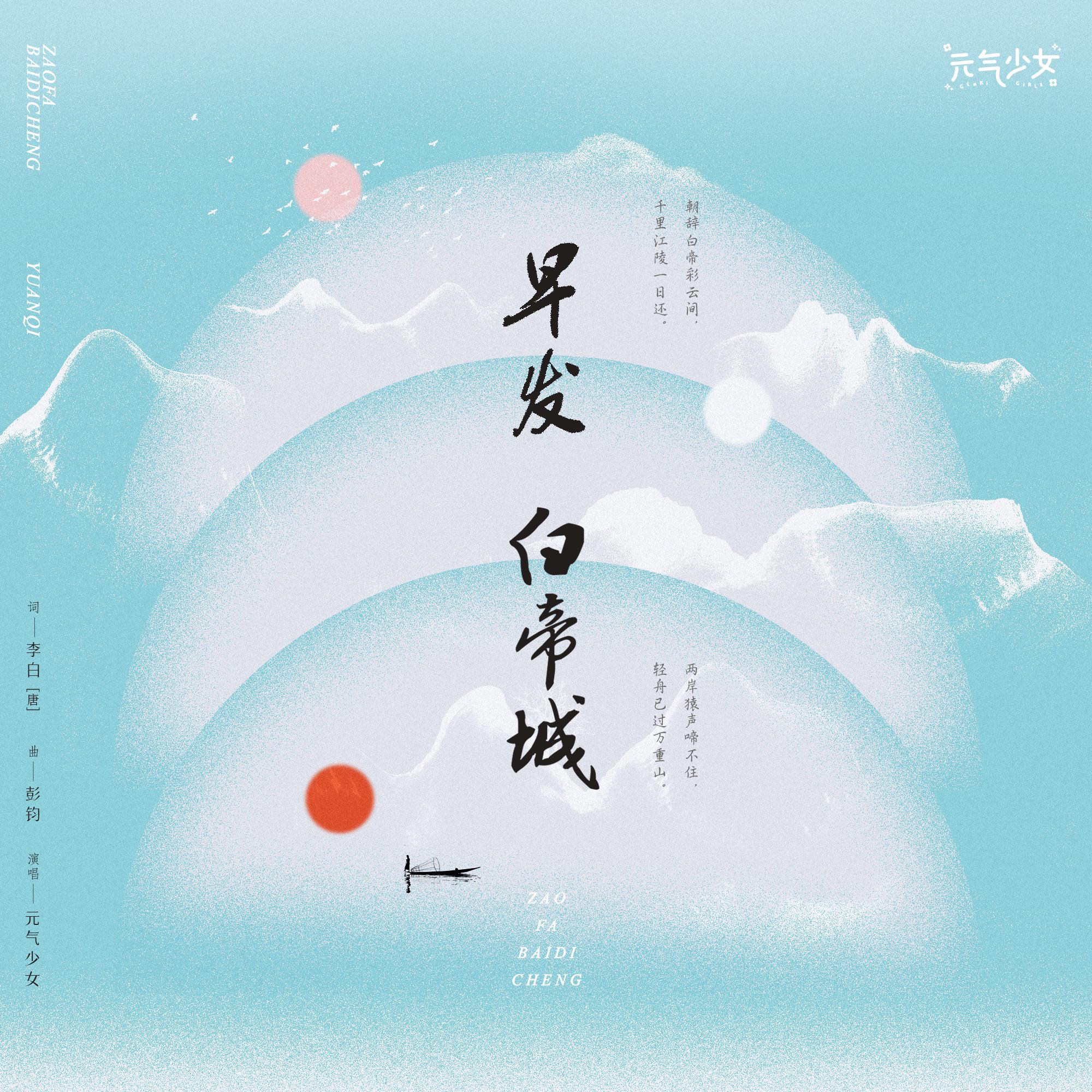 早发白帝城
