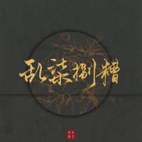 王莹 - 还是山城云浮美