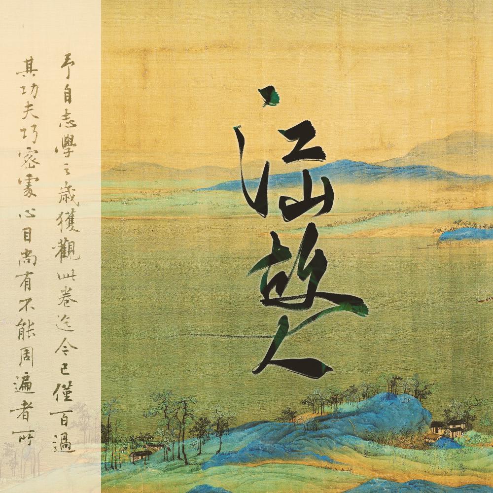 人间·江山故人