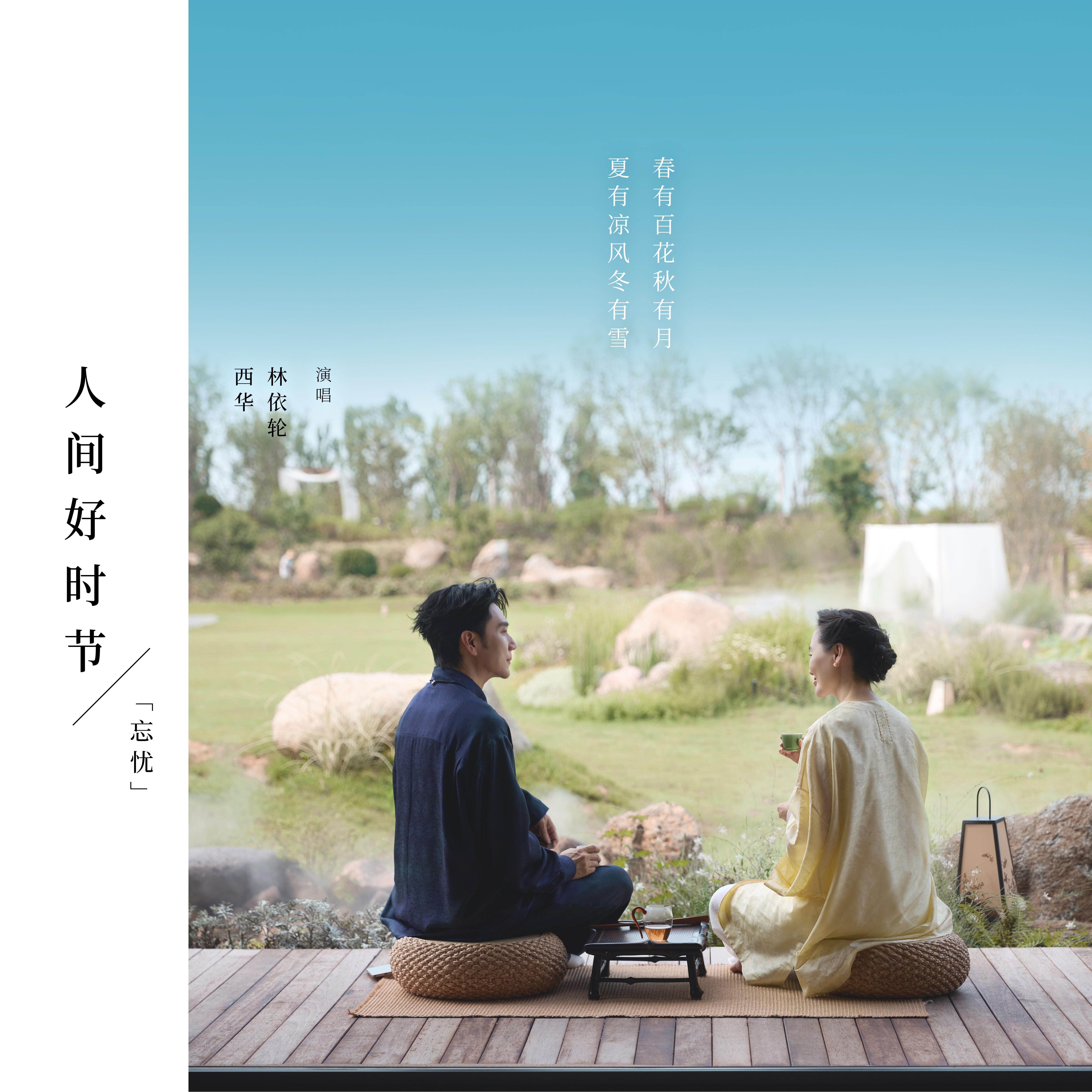 人间好时节（忘忧）