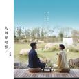 人间好时节（忘忧）