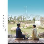 人间好时节（忘忧）