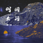 专辑《时间长河》