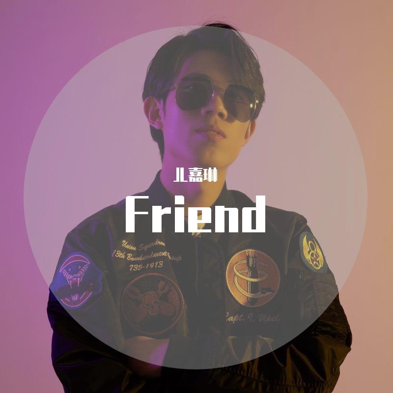 JL嘉琳 - Friend